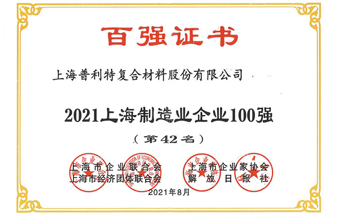 2021上海制造業(yè)企業(yè)100強