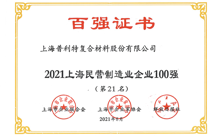 2021上海民營制造企業(yè)100強