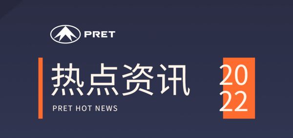 企業(yè)動(dòng)態(tài)|普利特?zé)狳c(diǎn)資訊 (2022.09-2022.11)