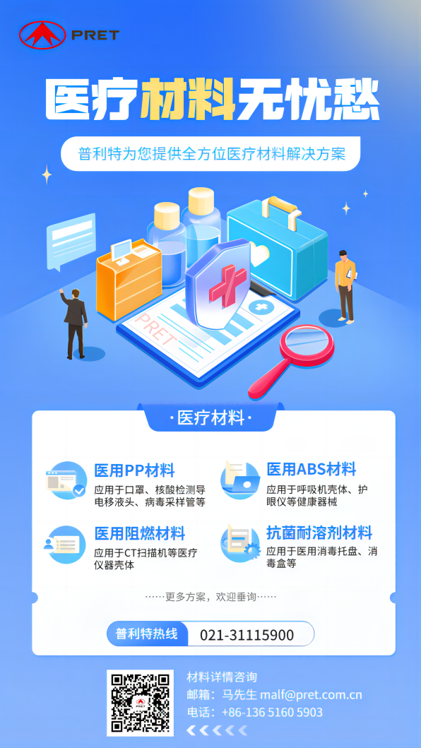 普利特醫(yī)療材料方案，助力全民防疫